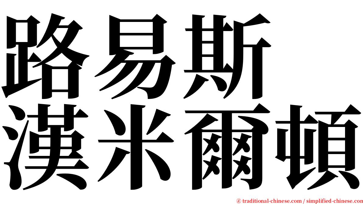 路易斯　漢米爾頓 serif font